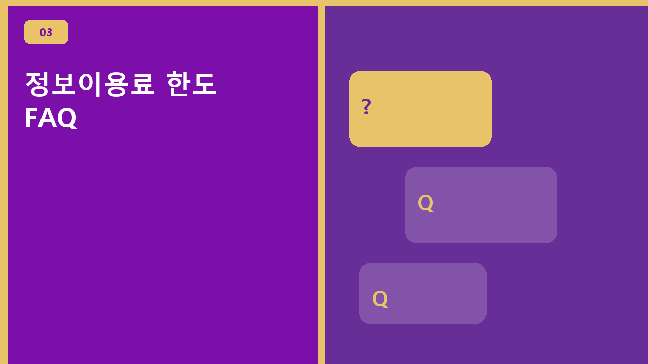 정보이용료 한도 FAQ