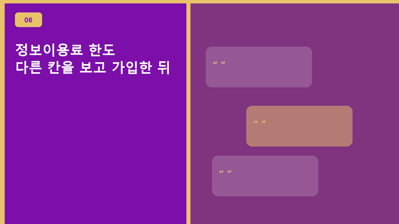 정보이용료 한도, 다른 칸을 보고 가입한 뒤
